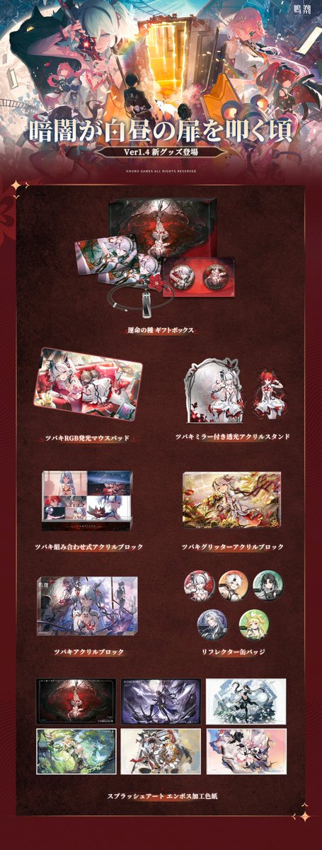 鳴潮』より「共鳴者テーマ 運命の種 ギフトボックス」等のグッズが