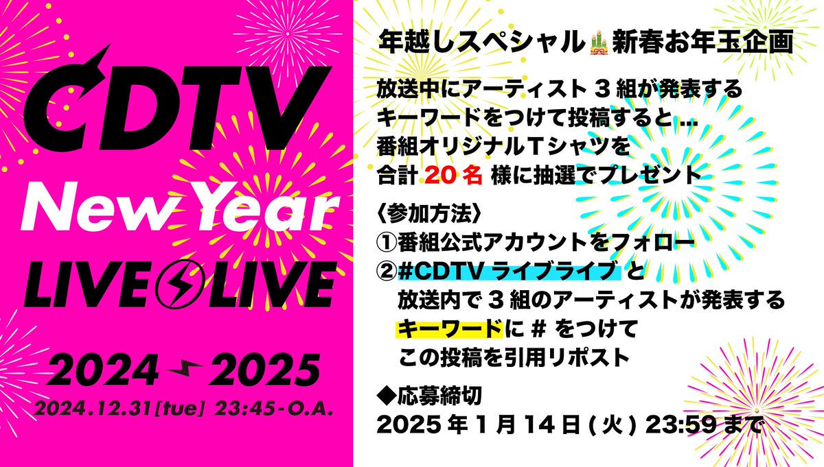 CDTVライブライブ 年越しSP🎍新春お年玉企画🧧 ＼ 放送中に
