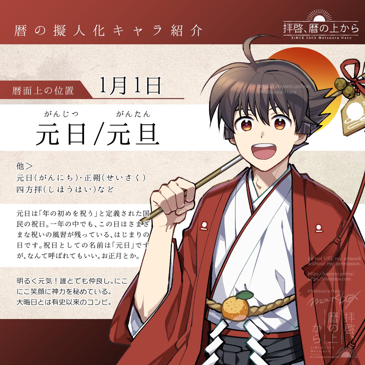 🗓️#暦の擬人化キャラ紹介🗓️ 主人公の一人、元旦！ にこにこ笑顔に