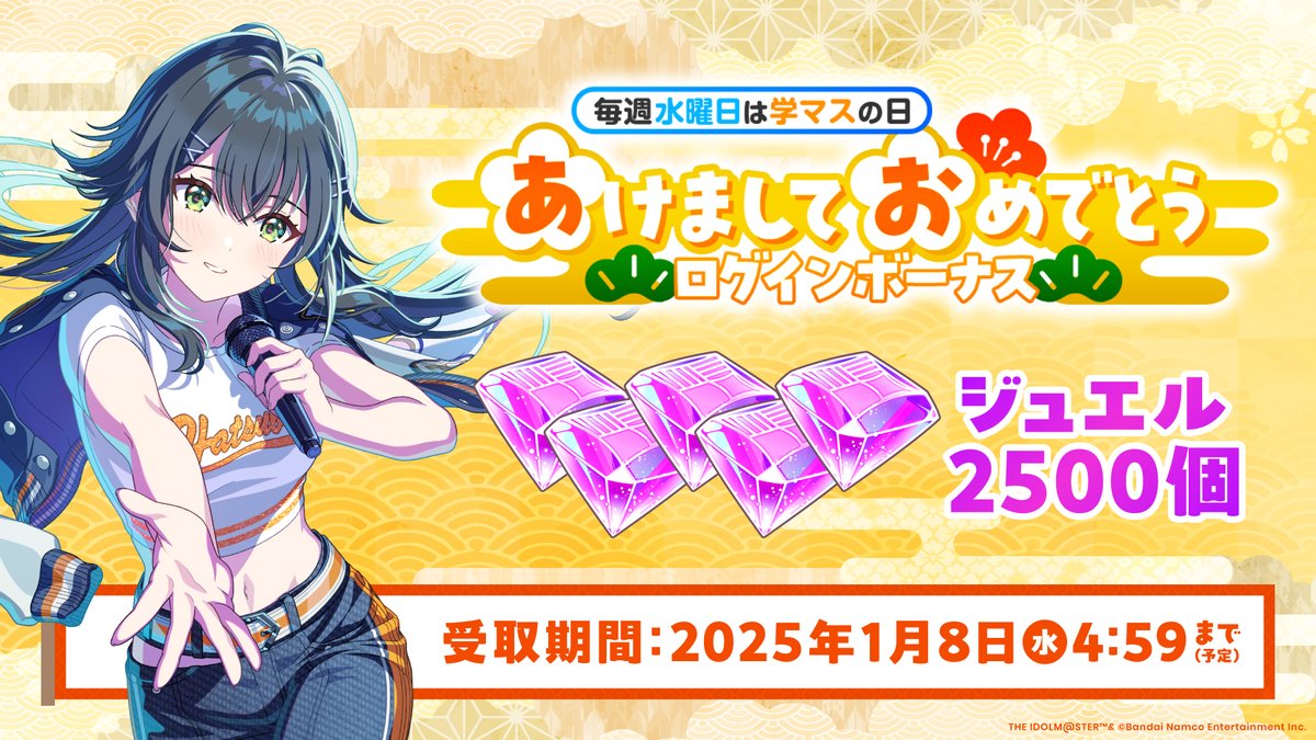 ✧━━━━━━━━━━━━✧ 🎍謹賀新年！🎍 1月1日から「 #学マ