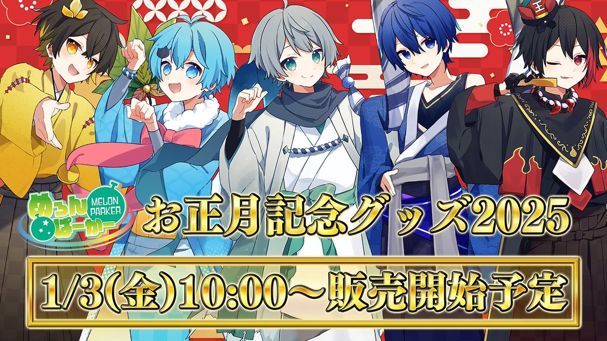 📣素敵な2025年を願って 『#めろぱかお正月記念グッズ2025