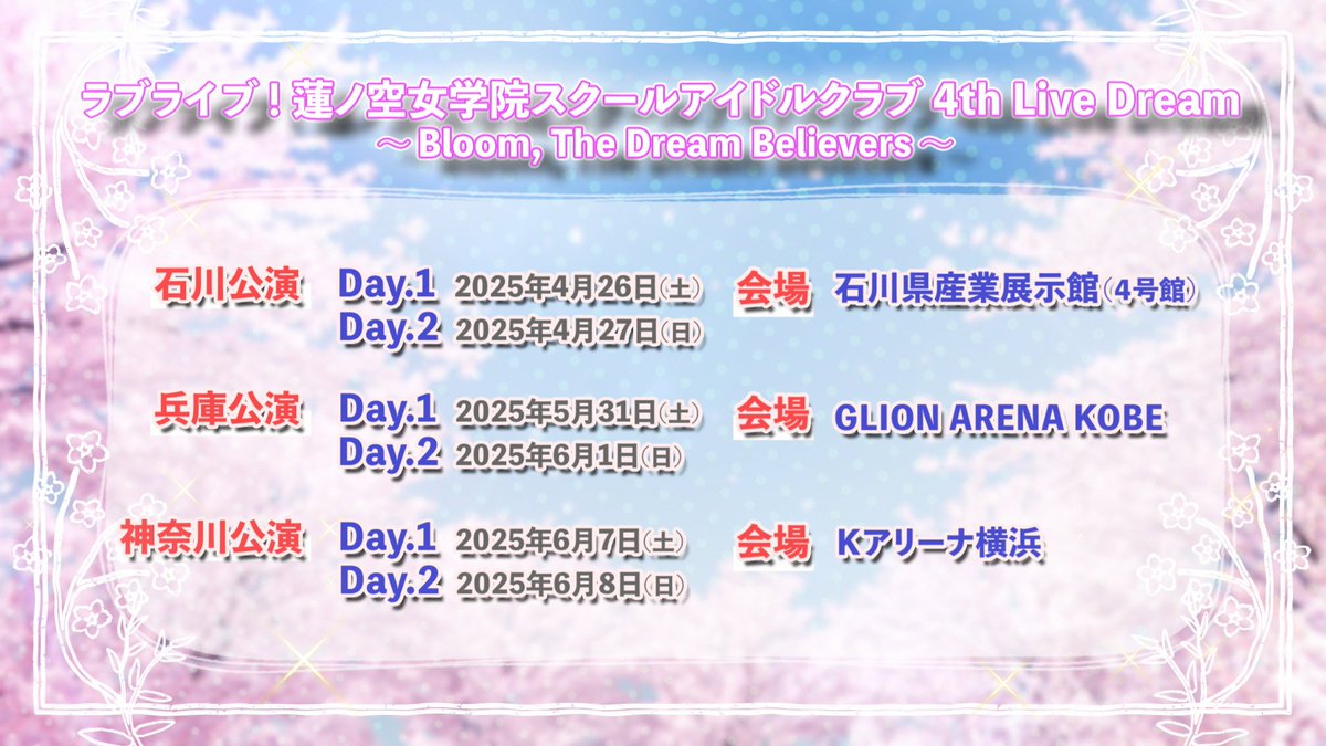 🪷#蓮ノ空3rd神奈川Day2 最新情報🪷 ラブライブ！蓮ノ空女学院スクール