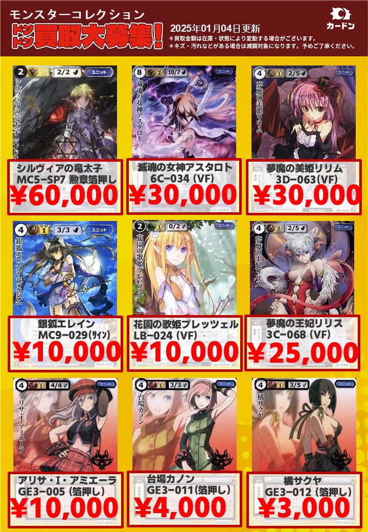 モンスターコレクション 強化買取表更新です！ 2025年はモンコレ買取