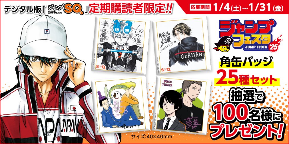 ジャンプSQ.定期購読者限定プレゼントは本日応募〆切 お見逃しなく
