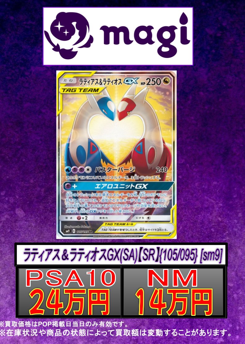 買取情報】 ✨ラティアス＆ラティオスGX(SA)【SR】{105/095} [sm9
