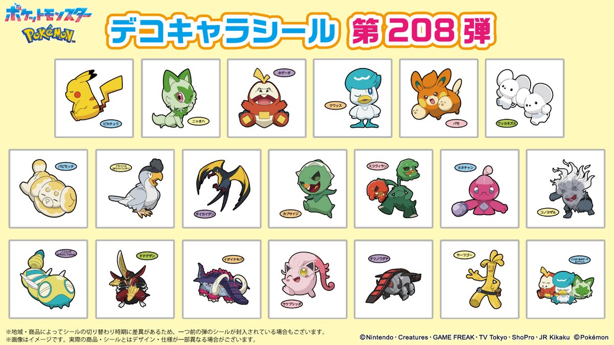ポケモンパンに付いてくる、デコキャラシールのカタログを更新したよ