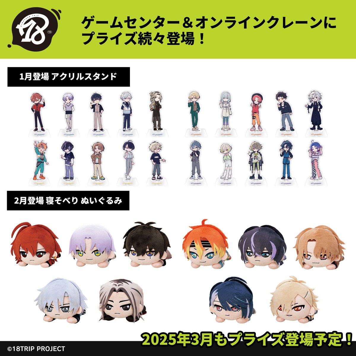 プライズ情報】 セガプラザより『18TRIP』のアイテムが登場予定！ 1月