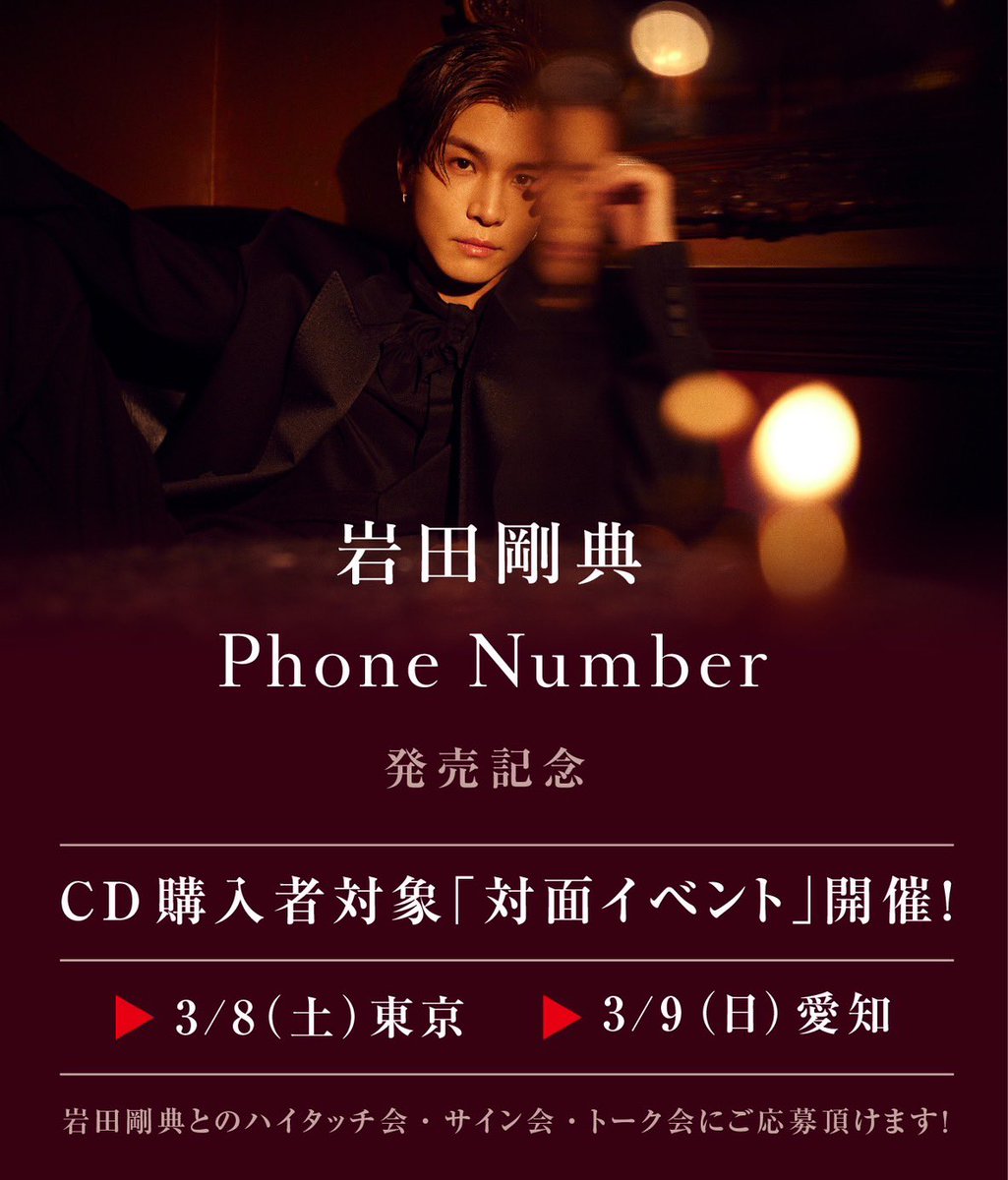 岩田剛典「Phone Number」 シリアルナンバー特典決定‼️ A賞