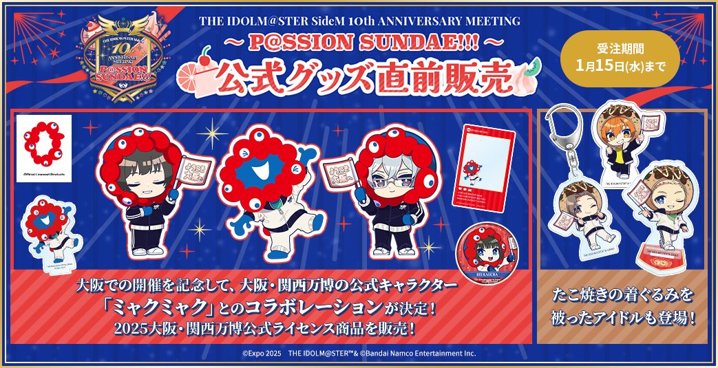 グッズ情報】 ／ #SideM10thプロミ大阪 🛍イベント公式グッズ直前販売