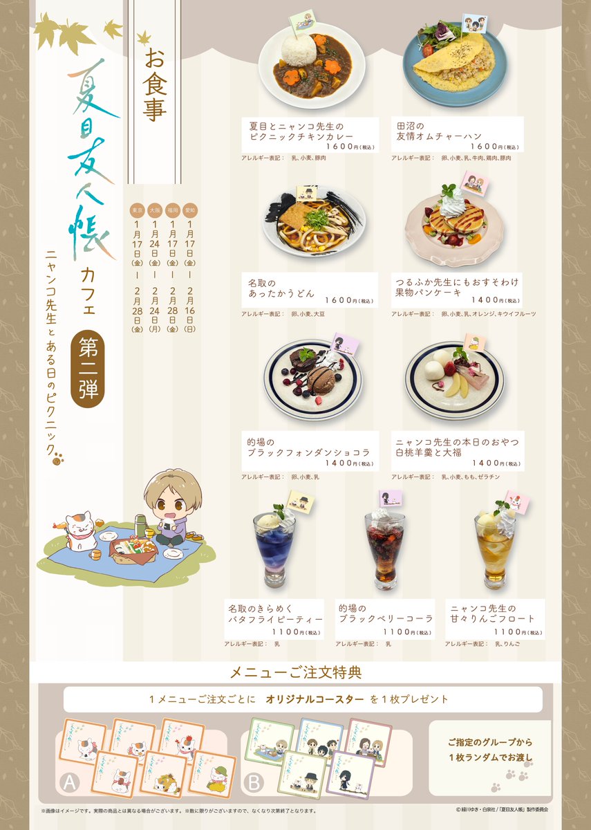 🍃お知らせ🍃 『夏目友人帳カフェ第2弾』 が渋谷・大阪・福岡・名古屋