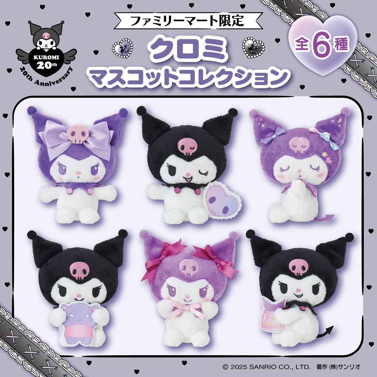 ファミリーマート限定☆ #クロミ のマスコットぬいぐるみ（全6種）が