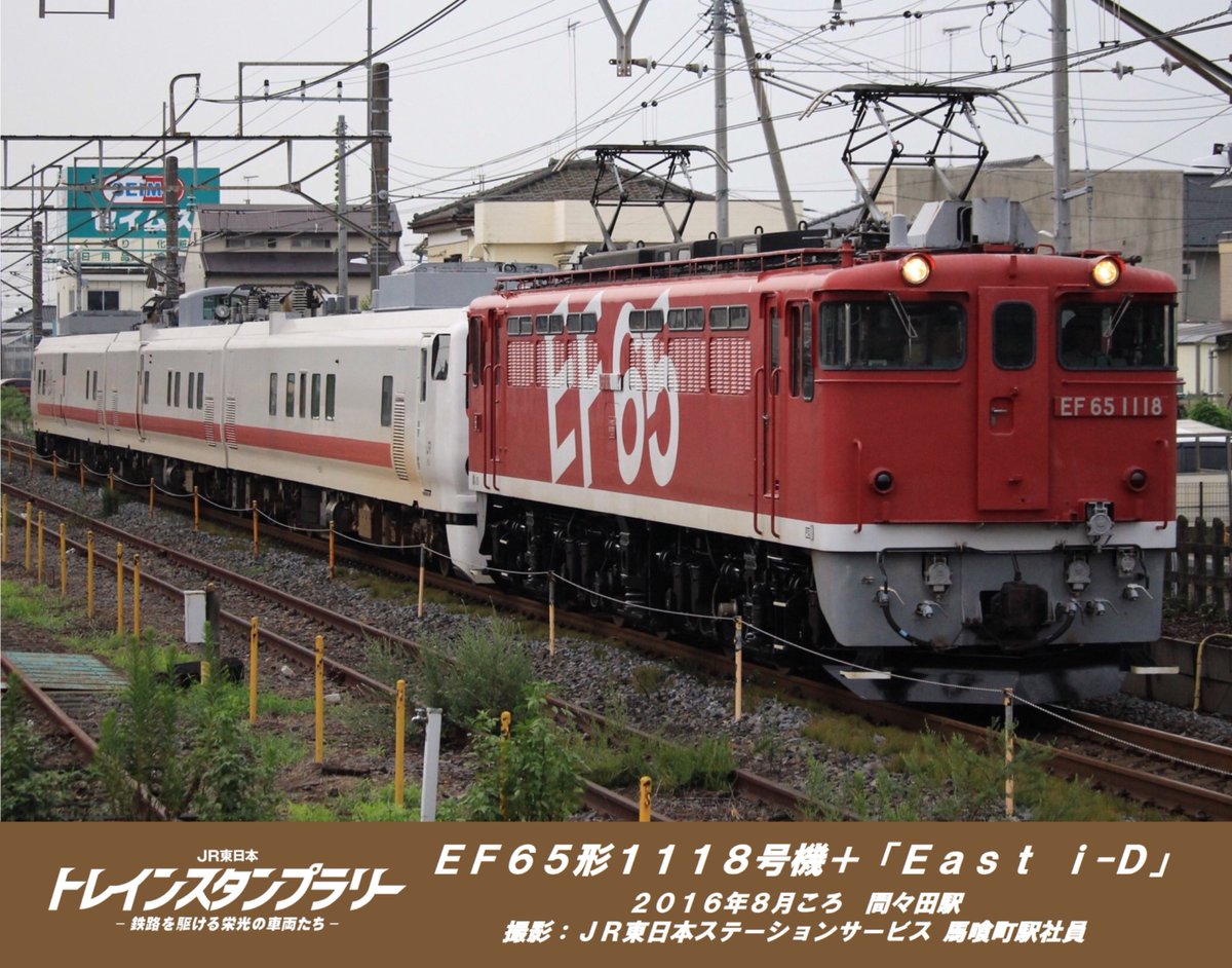 栄光の車両】 今日ご紹介するのはEF65形1118号機＋「East i-D