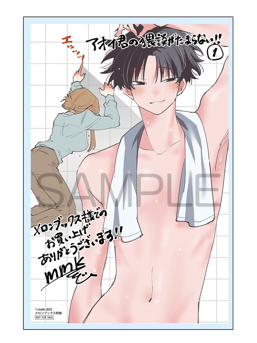 📕発売中✨ 2025/01/23 発売 #MFC 『アオイ君の猥談がたまらない 1