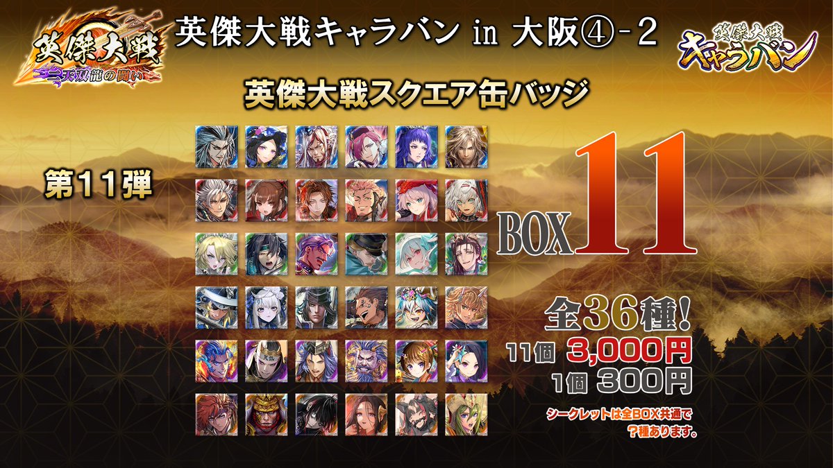 物販情報更新！】 #英傑大戦キャラバンin大阪 ③ 物販では缶バッジ新