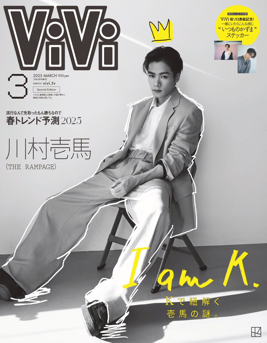 本日発売「#ViVi 3月号」🐺👑／ #川村壱馬 初ソロ表紙 ゲットして