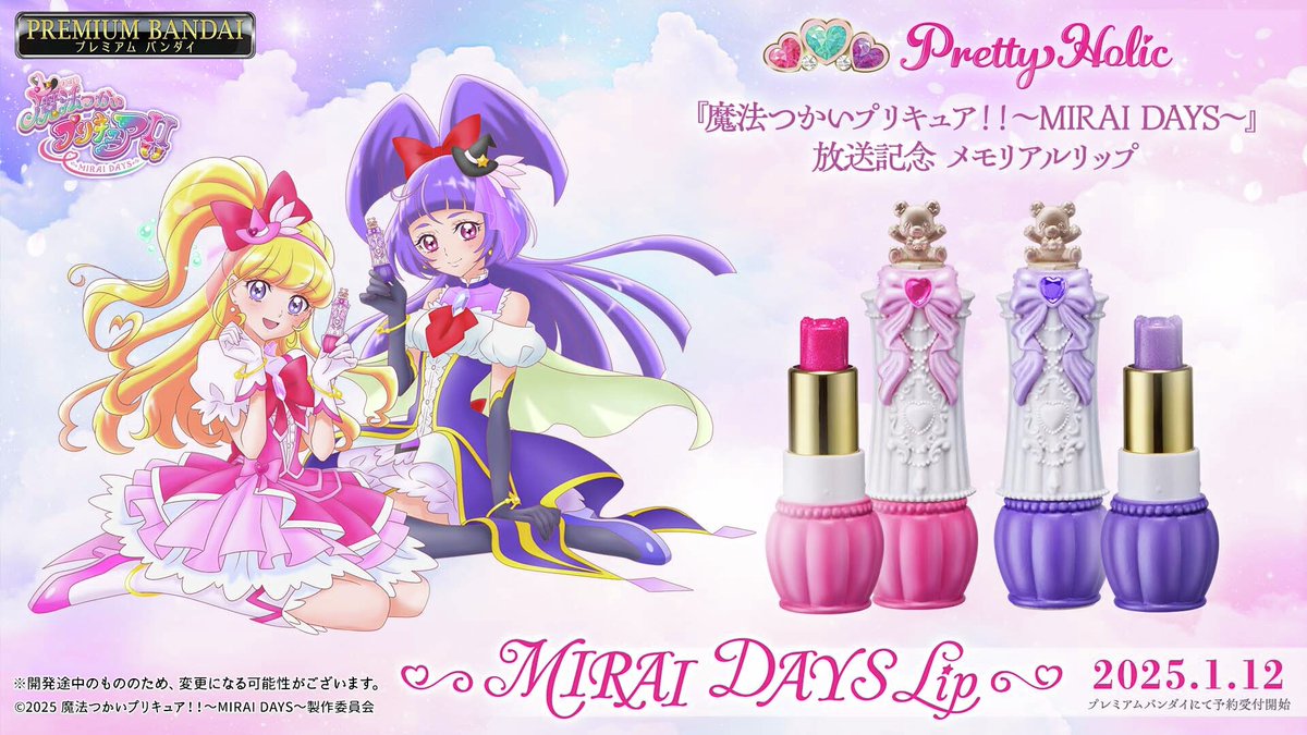 ご予約は3月29日23時まで📣／ 『魔法つかいプリキュア！！～MIRAI DAYS