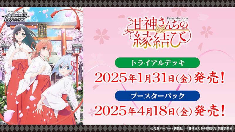 📢速報‼ 🎍ブシロード新春大発表会2025🎍 💘ブースターパック 甘神さん