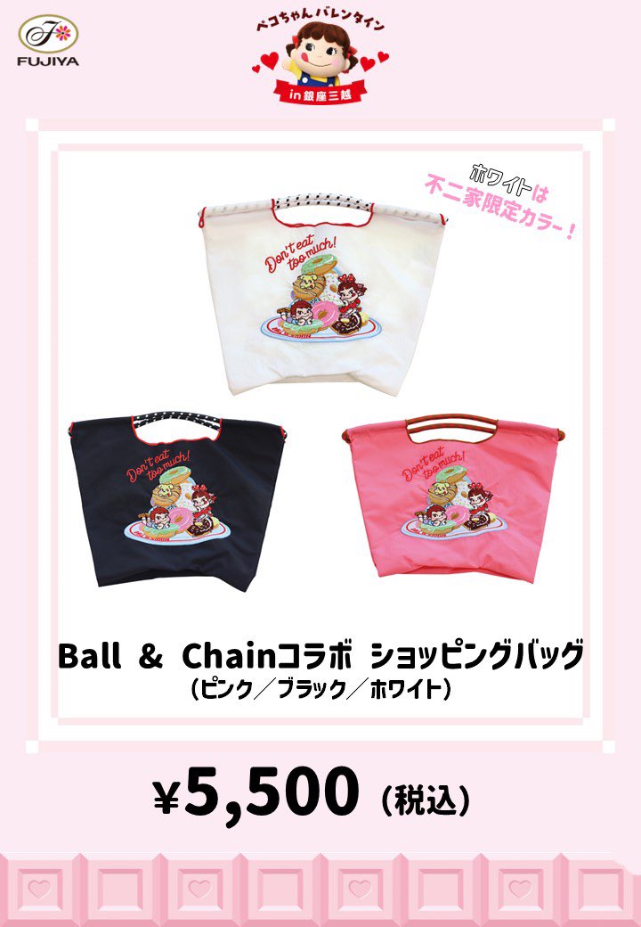 Ball & Chain コラボ第3弾！ ご予約は『1/26（日）』まで！ ＼ 不二家