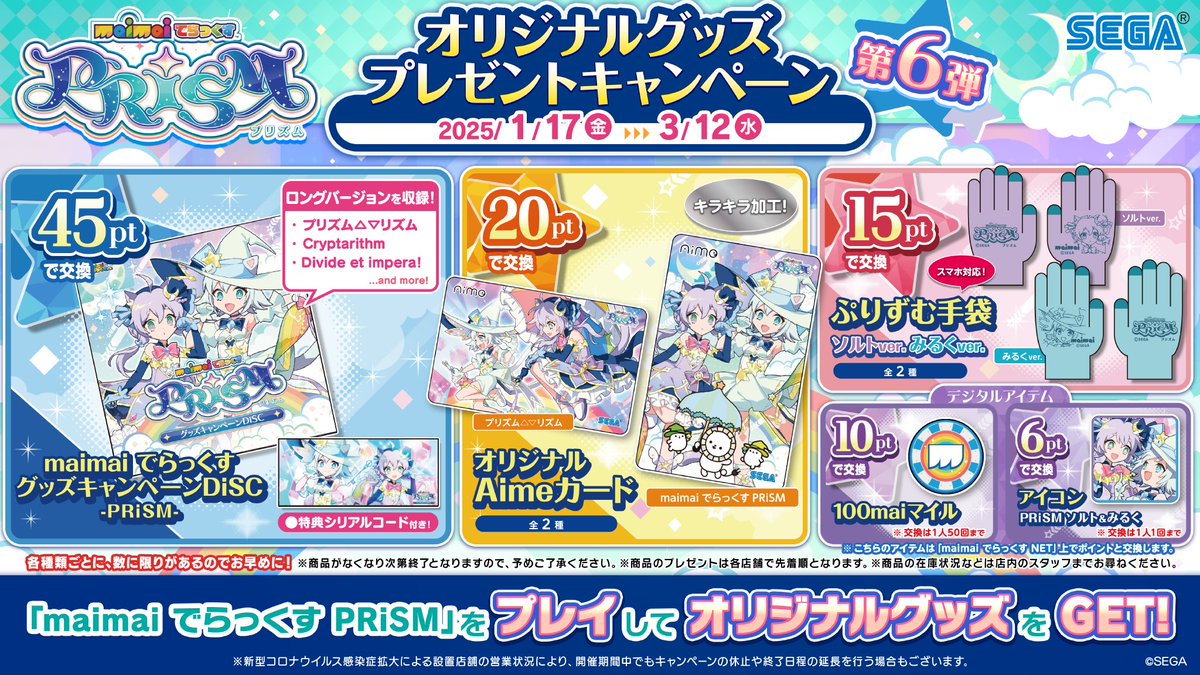 1/17(金)『オリジナルグッズプレゼントキャンペーン 第6弾』開催