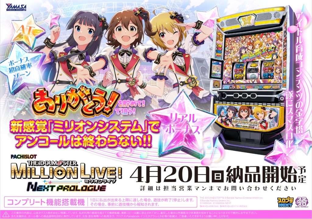 スマスロ「アイドルマスター ミリオンライブ！ネクストプロローグ」が4