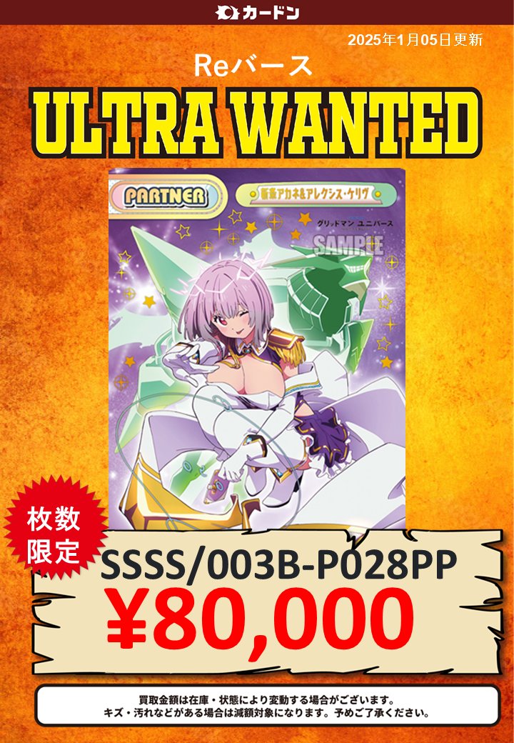 Reバースの買取表更新いたしました！！ 今回は大人気のグリッドマン