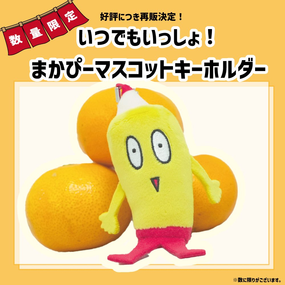 🙌福袋完売とまかぴーマスコットキーホルダー数量限定再販のご案内