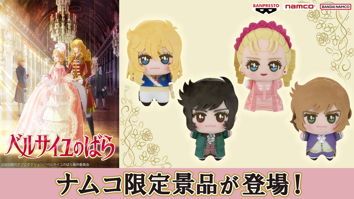 本日から‼ #ベルばら映画 公開を記念して ナムコから限定景品が登場