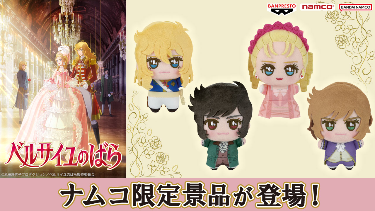 新品タグ付き】ベルサイユのばら ちびぐるみ ナムコ限定 4種 計16個