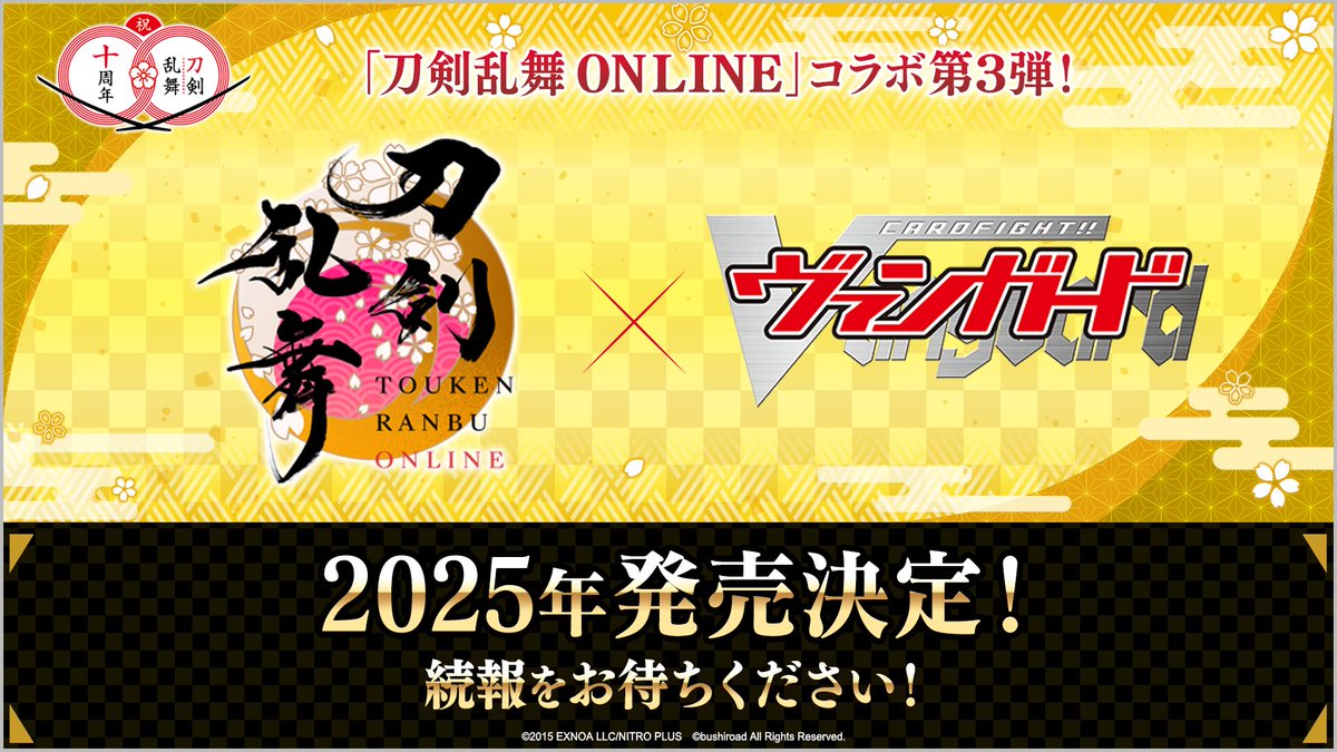 🌸刀剣乱舞ONLINE × ヴァンガード コラボ第3弾！🌸 ＼ 🎊2025年 発売