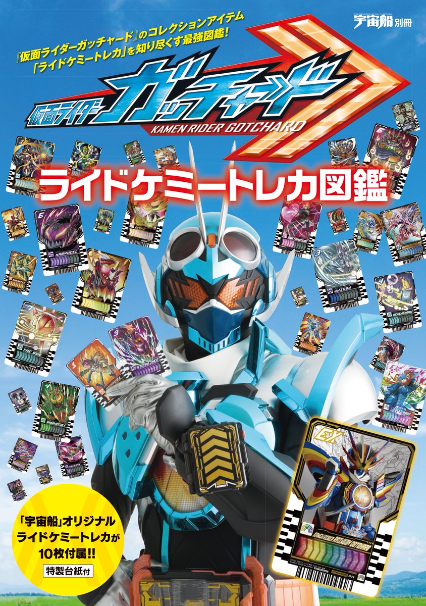 1月30日（木）発売！「 #仮面ライダーガッチャード ライドケミートレカ