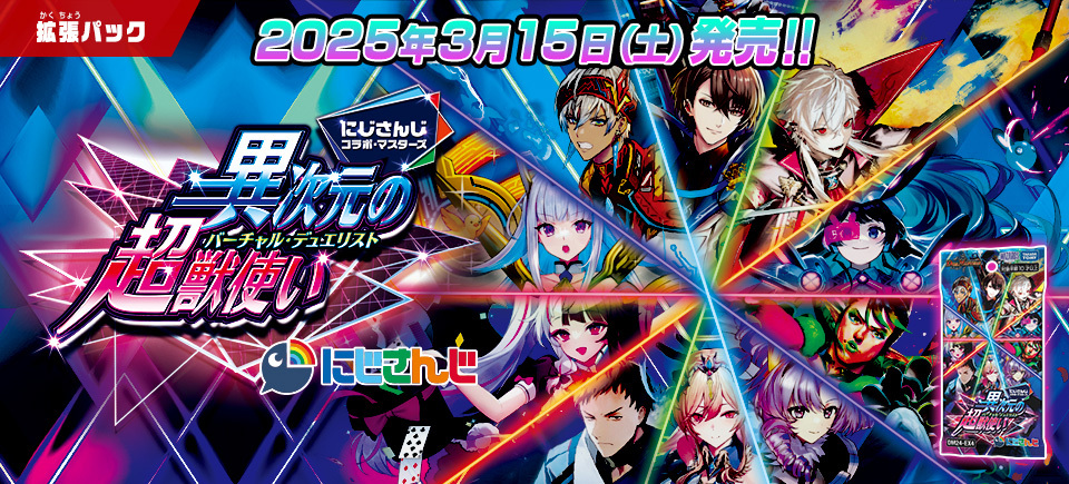 HP更新のお知らせ】 2025年3月15日（土）発売 DM24-EX4 にじさんじ