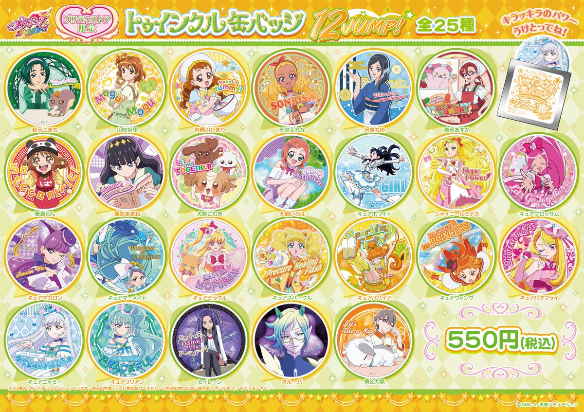 お知らせ】 1月20日「トゥインクル缶バッジ12 JUMP！」プリキュア