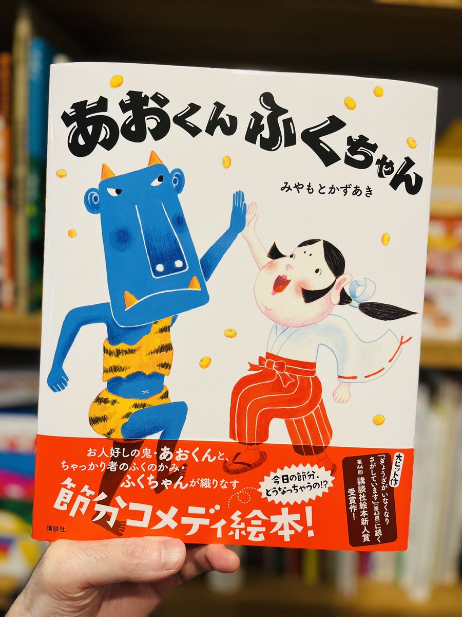 第44回講談社絵本新人賞受賞作、みやもとかずあきさんの『あおくん