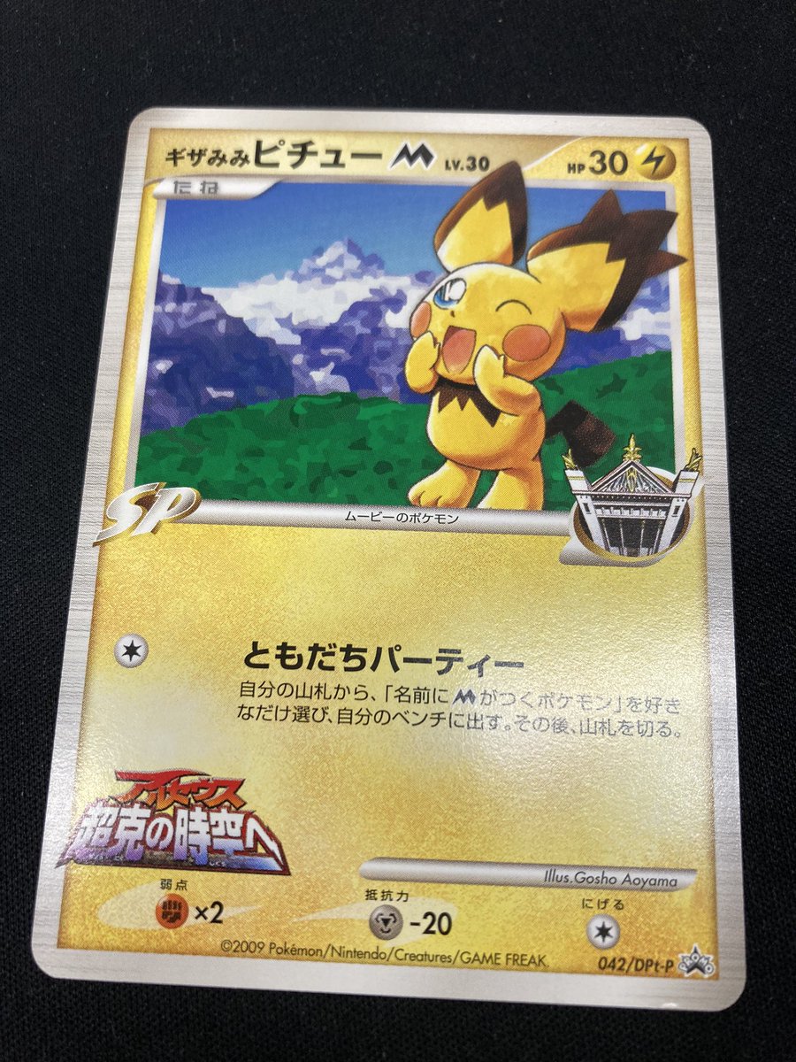ポケカ 『ギザみみピチューM』を買取させていただきました‼️ 当時の