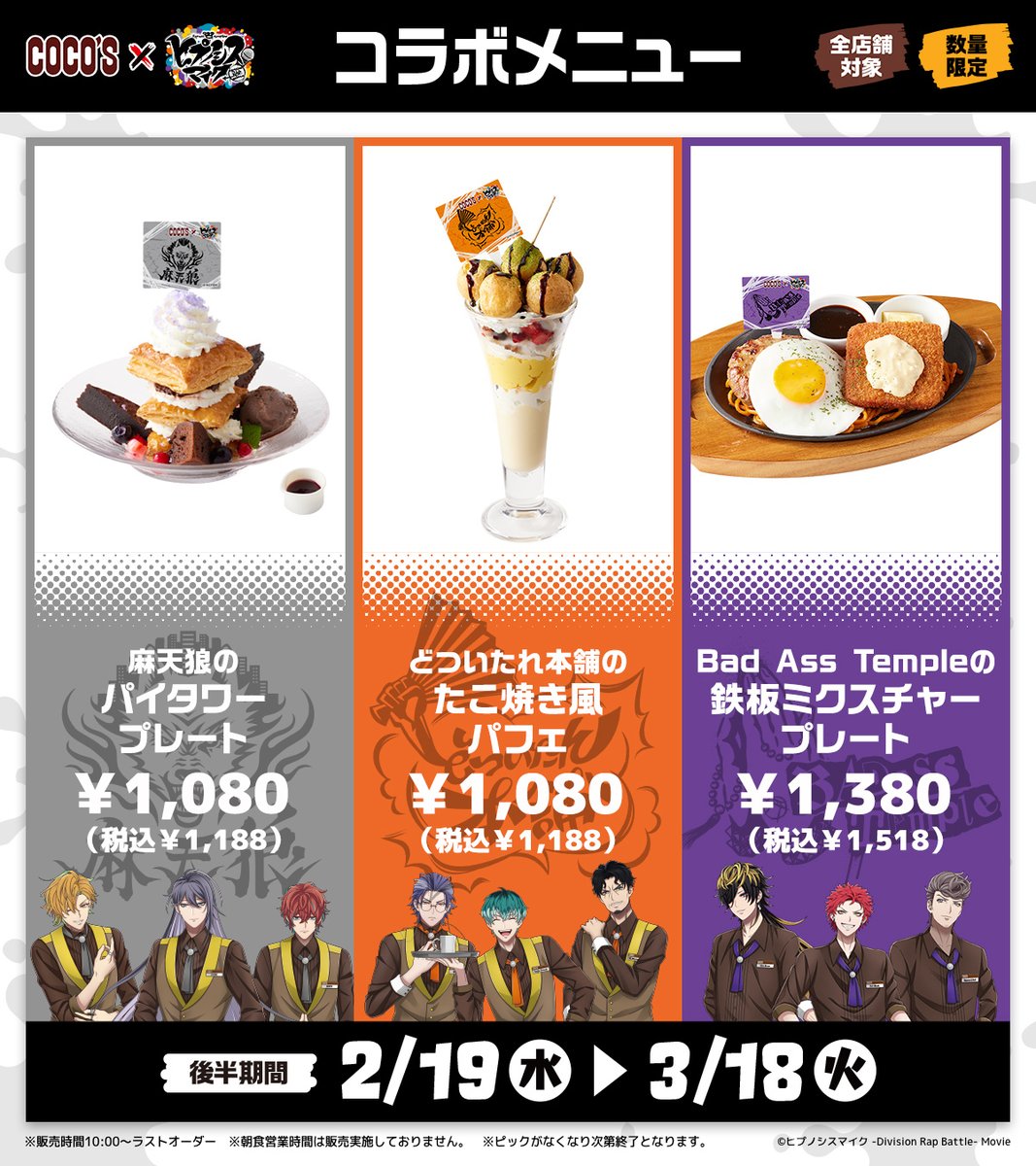 ココス × #ヒプマイ🎤 1/22(水)よりキャンペーン開催🍴 各ディビジョン