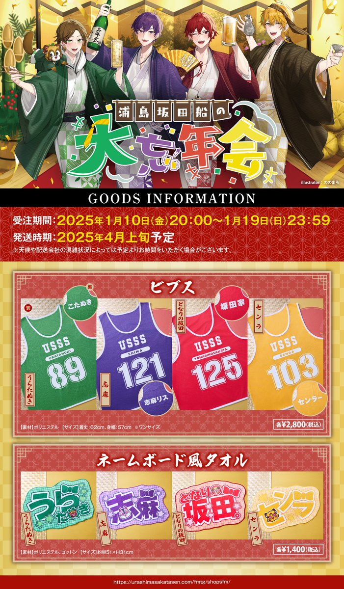 浦島坂田船の大忘年会グッズ通販】 通販受付は明日19日（日）23:59まで
