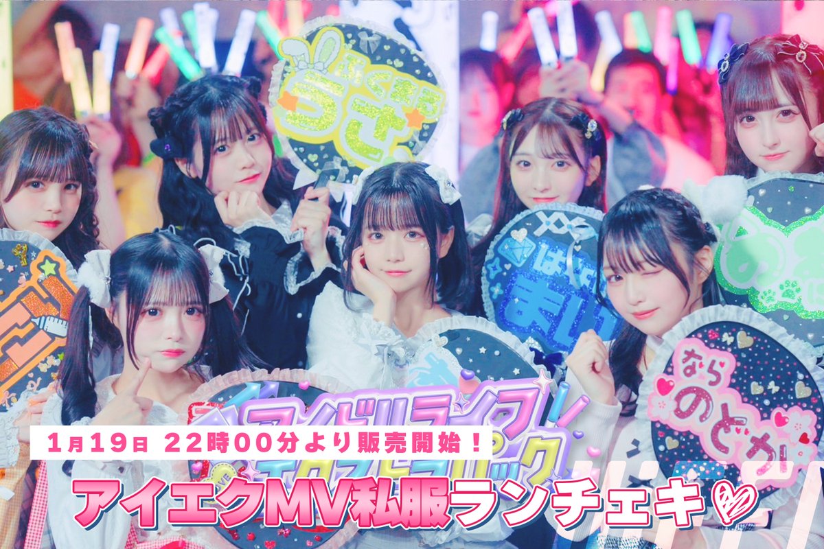 MV私服ランチェキ】 アイドルライフエクストラパックMVで着用した私服