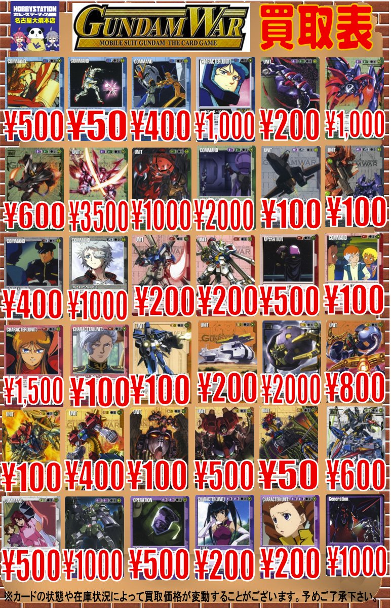 ガンダムウォー】 買取表更新しましたーーー！ 店舗運営の都合上
