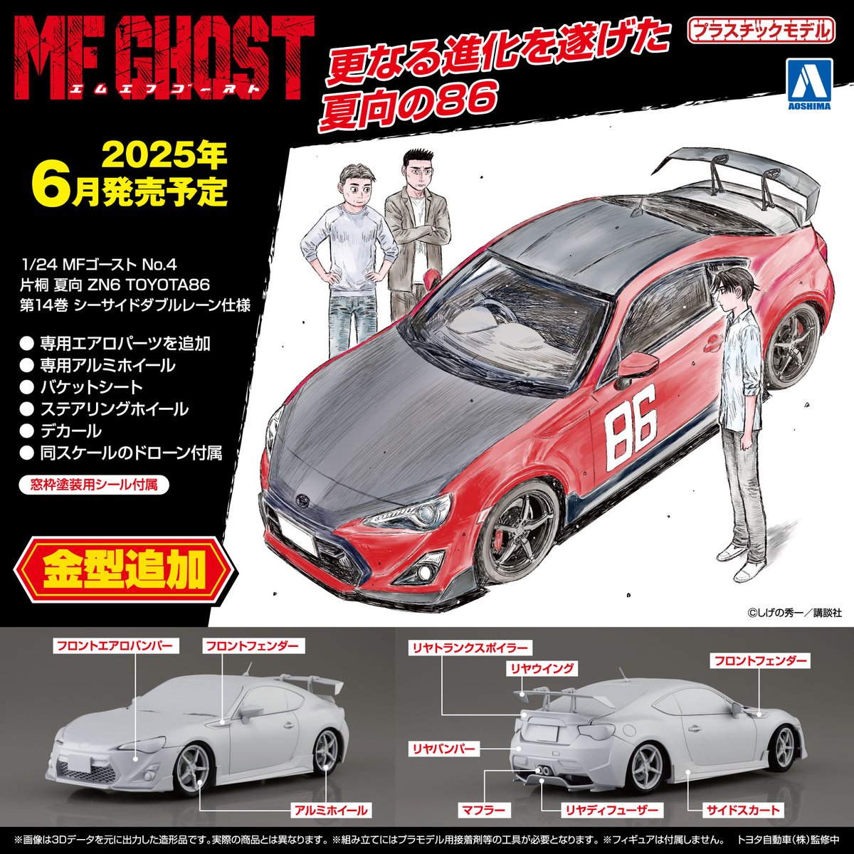 🆕新製品情報🆕 ／ 1/24 MF ゴースト No.4 片桐 夏向 ZN6 TOYOTA86 第