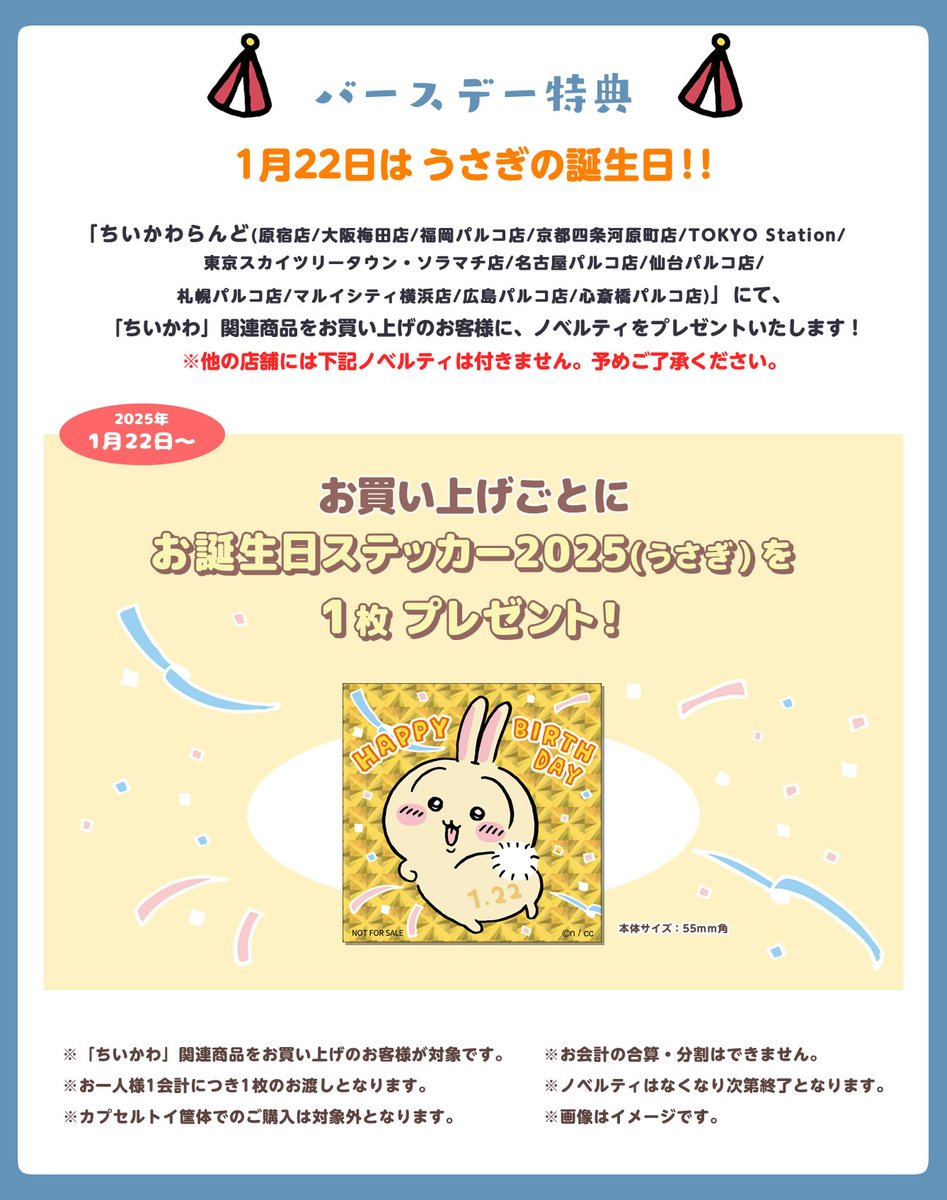 🎪#ちいかわらんど ＼✨ノベルティのお知らせ✨／ 明日1月22日(水