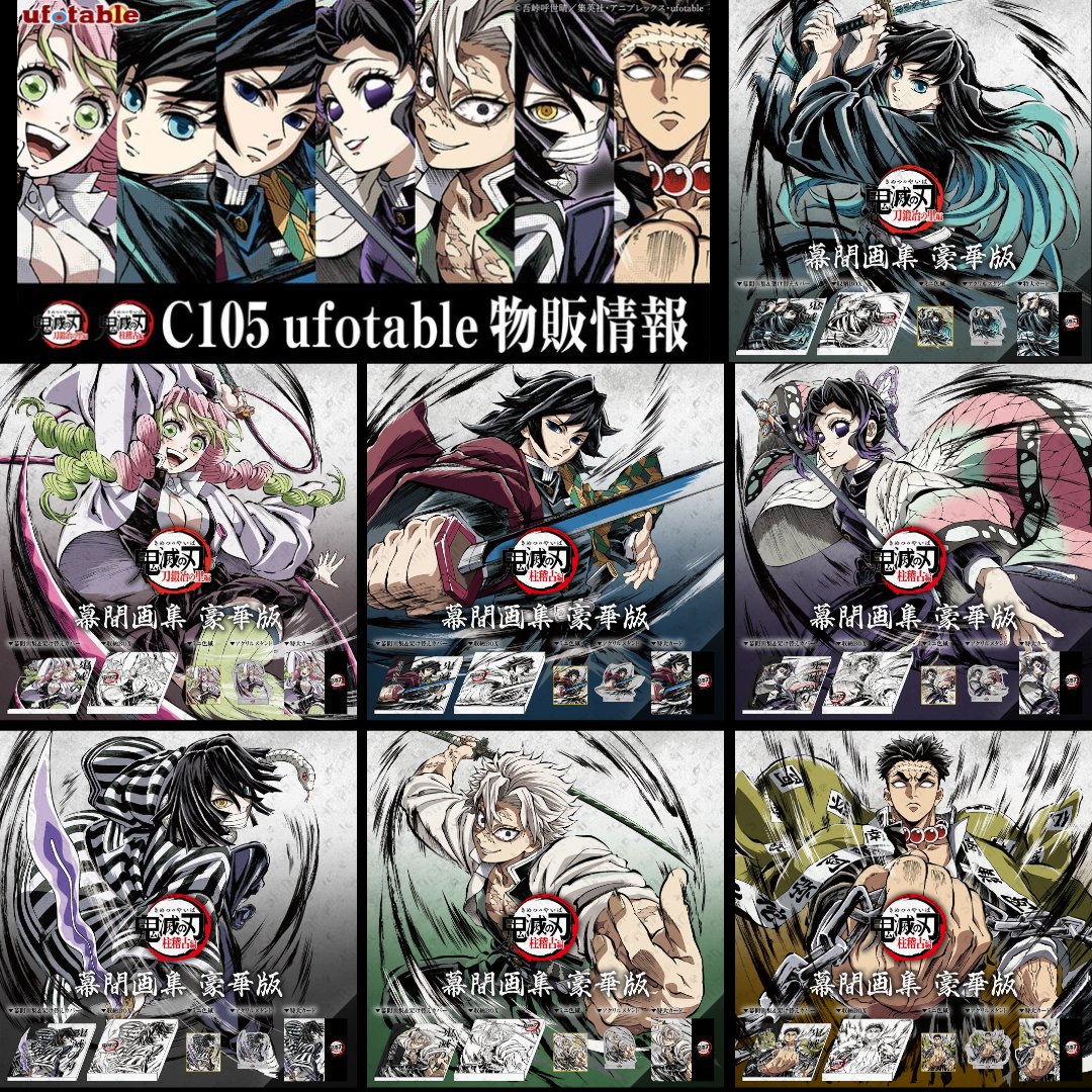 コミックマーケット105 ufotableブース出展 テレビアニメ「鬼滅の刃