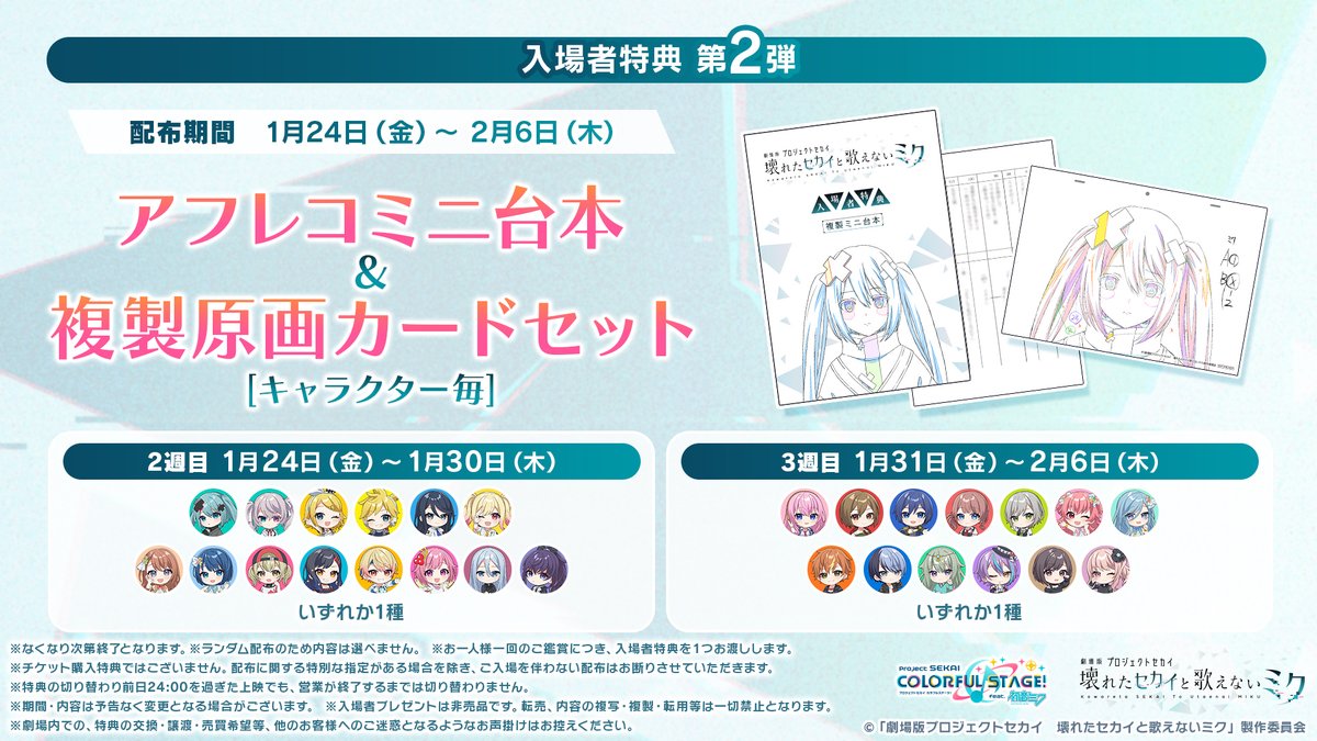 劇場版プロジェクトセカイ 壊れたセカイと歌えないミク』 🌟入場者特典