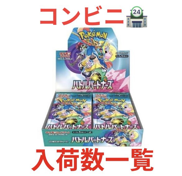 1月24日(金)発売 バトルパートナーズ コンビニ🏪 まとめ セブン 最大