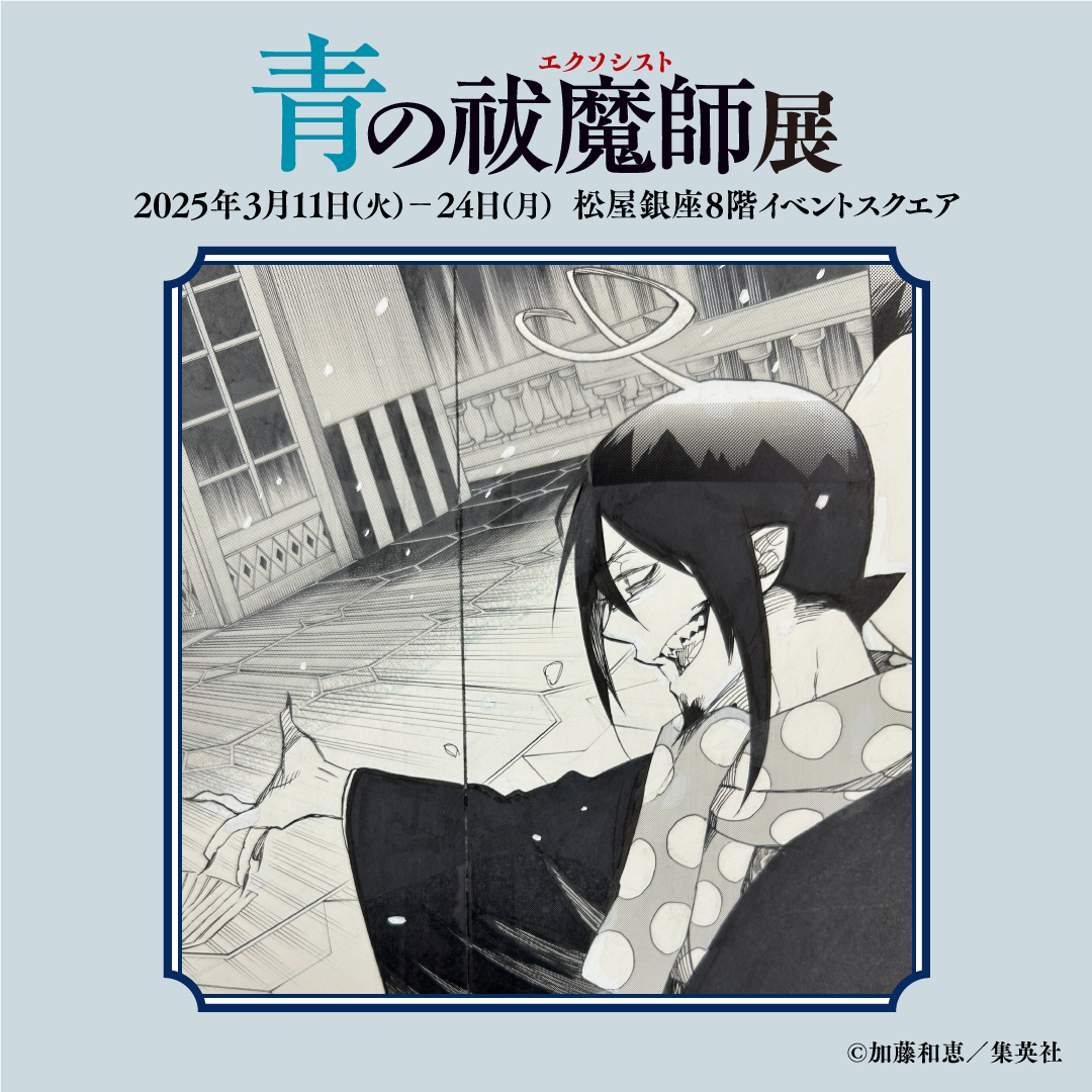 青の祓魔師展 キャラクター】 メフィスト・フェレス 正十字学園の理事