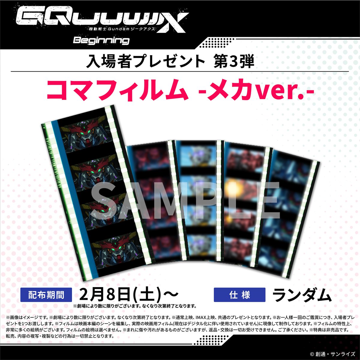 ◤入場者プレゼント第3弾◢ 2月8日(土)からは、《『機動戦士Gundam