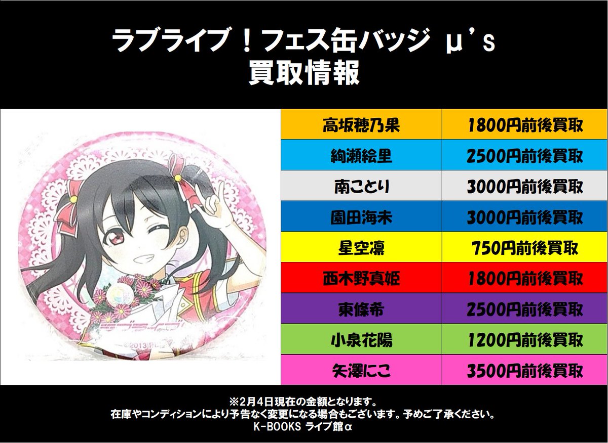 買取情報】 ラブライブ！μ's ラブライブ！フェス 9th 会場限定缶バッジ