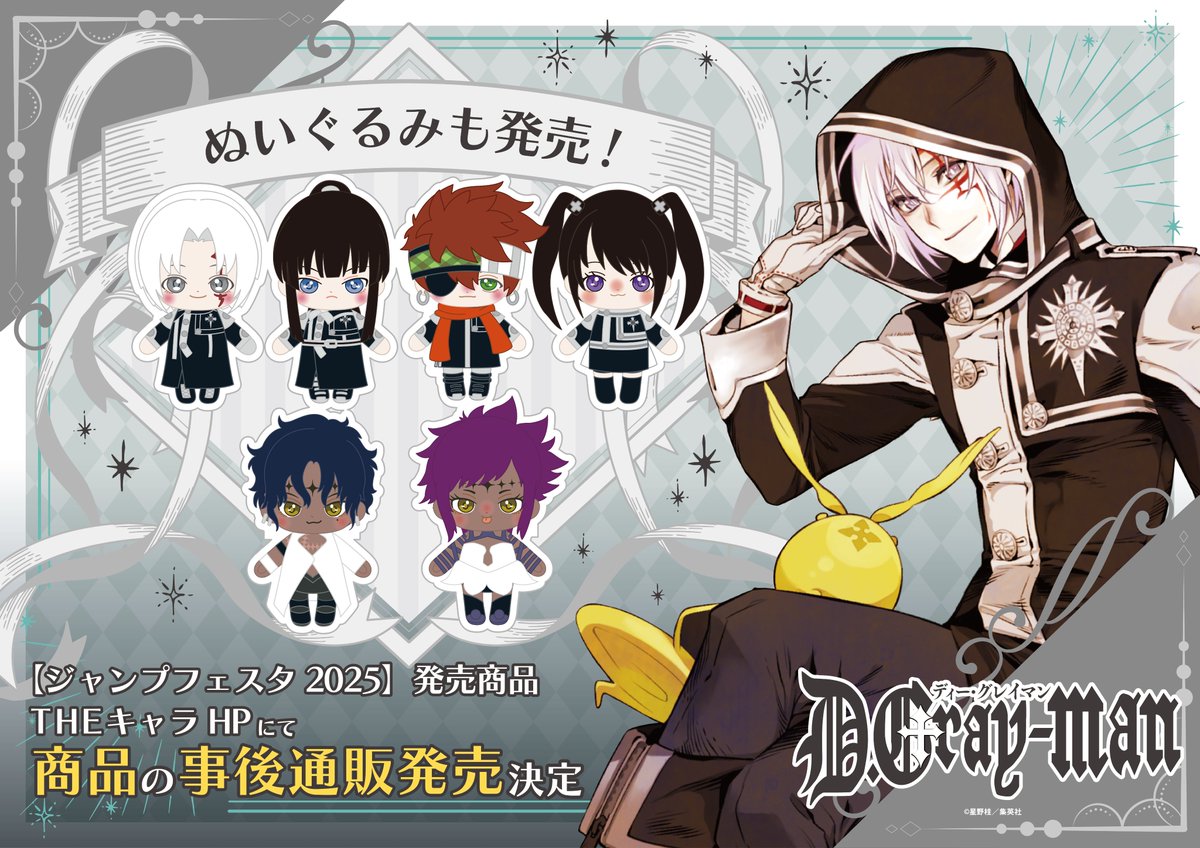 📢通販情報📢 ／ JF2025「D.Gray-man」事後通販が決定‼️ ＼ THEキャラ