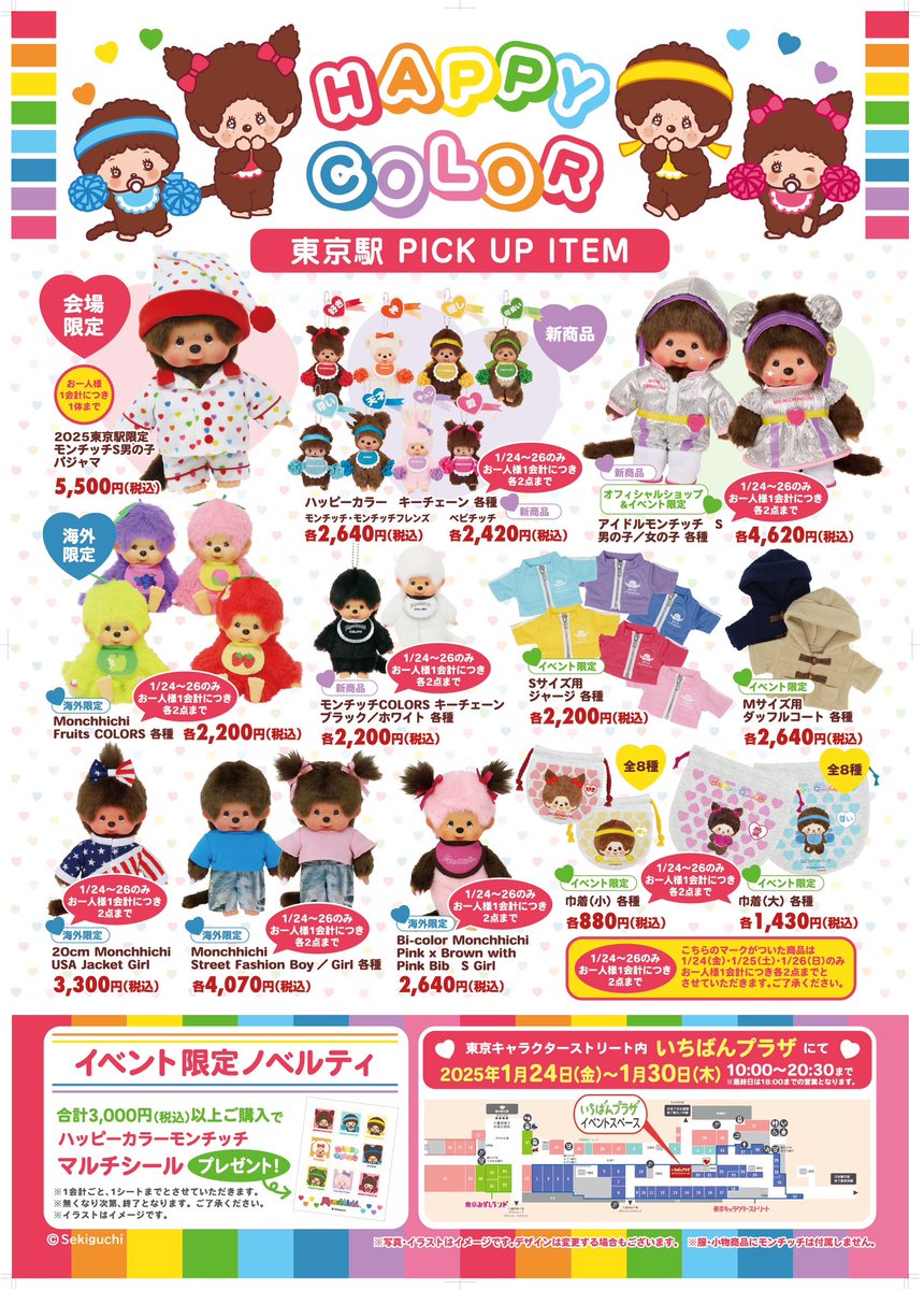 🩷❤️🤍🧡🤎💛💚🩵💙💜🖤 2025 ハッピーカラーモンチッチ POP UP SHOP
