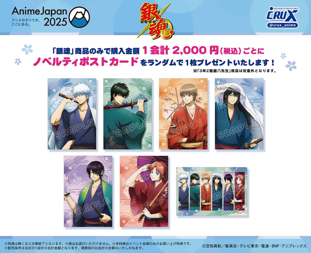 AnimeJapan 2025】購入特典情報！ TVアニメ『＃銀魂』描き下ろし春の錦