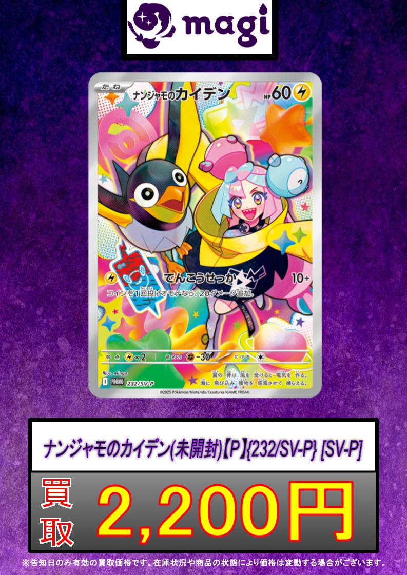 ポケカ 買取情報】 ナンジャモのカイデン(未開封) 🔥2,200円買取